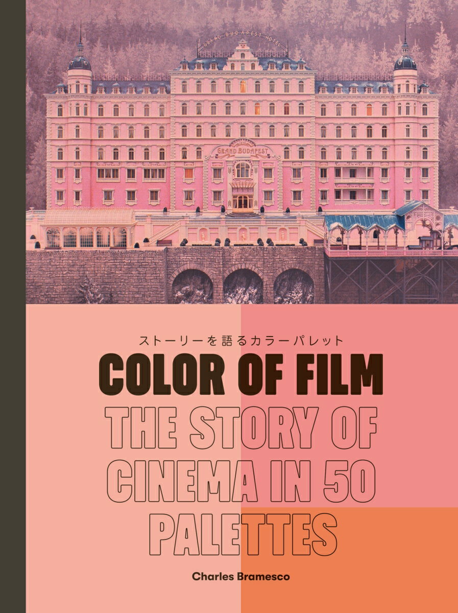 Color of Film ストーリーを語るカラーパレット