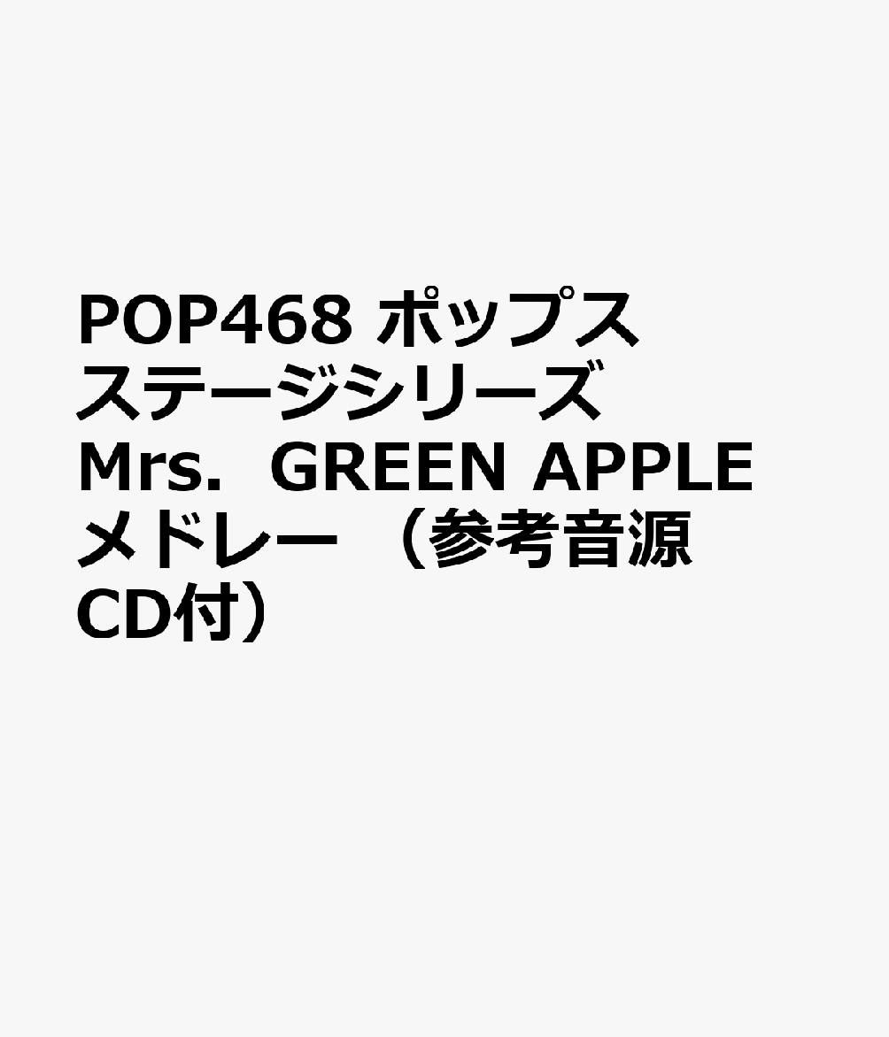 POP468 ポップスステージシリーズ Mrs．GREEN APPLE メドレー （参考音源CD付）