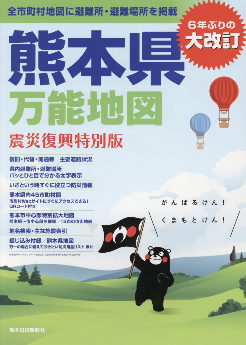 熊本県万能地図　震災復興特別版 [ 熊本日日新聞社 ]