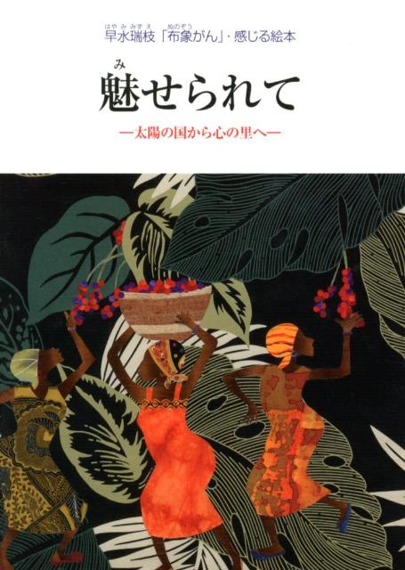 魅せられて