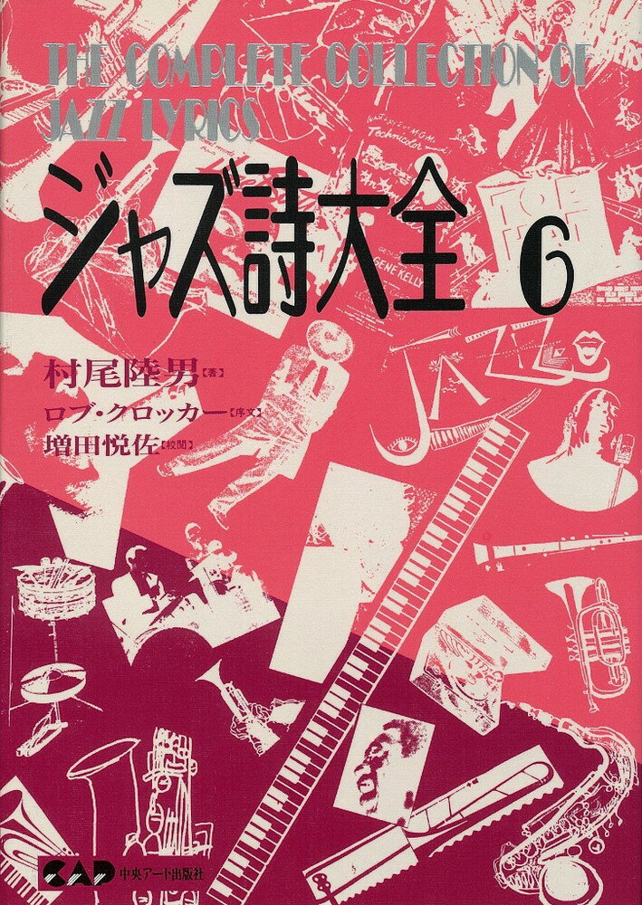 ジャズ詩大全　第6巻