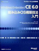 Windows　Embedded　CE　6．0組み込みOS構築技法入門