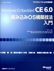 Windows　Embedded　CE　6．0組み込みOS構築技法入門