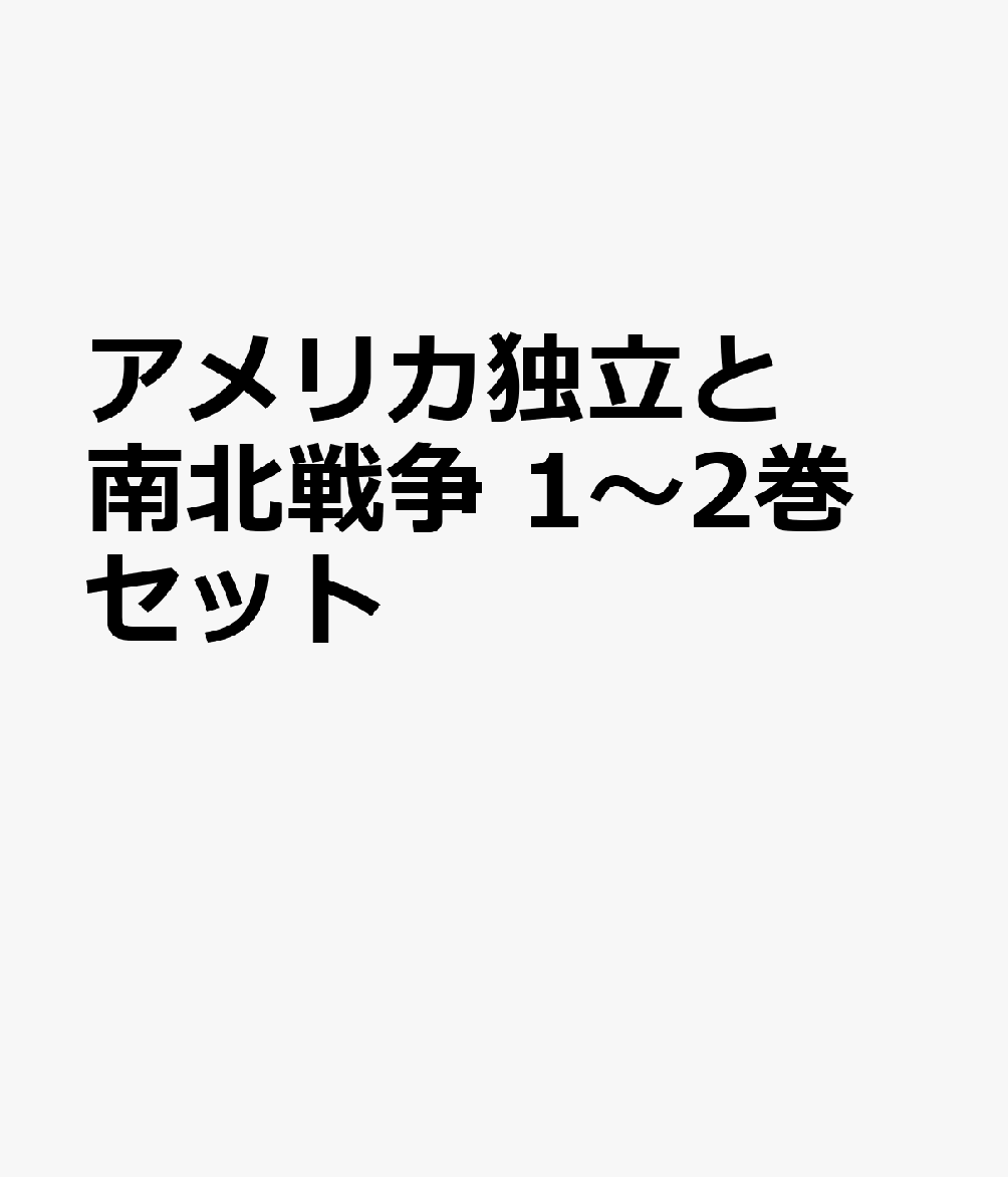 アメリカ独立と南北戦争 1〜2巻セット