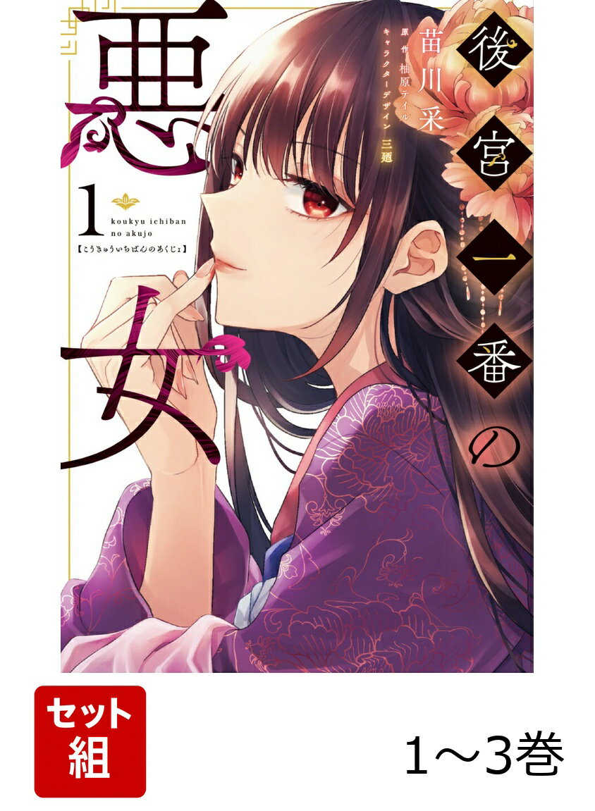 Other - 後宮一番の悪女 1-3巻セット （フロース　コミック） [ 苗川　采 ]
