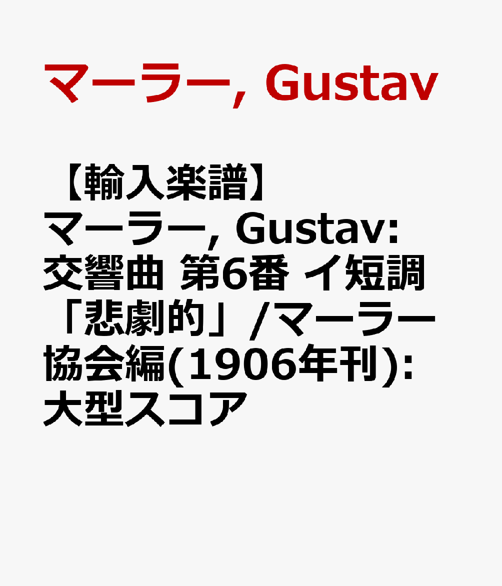 【輸入楽譜】マーラー, Gustav: 交響曲 第6番 イ短調 「悲劇的」/マーラー協会編(1906年刊): 大型スコア