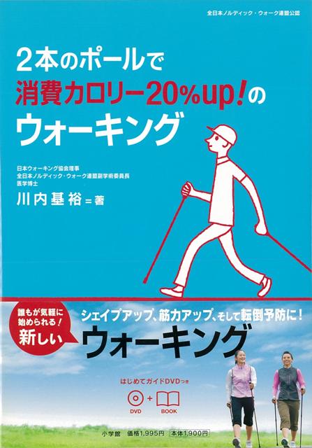 【バーゲン本】2本のポールで消費カロリー20％up！のウォーキング　DVD付