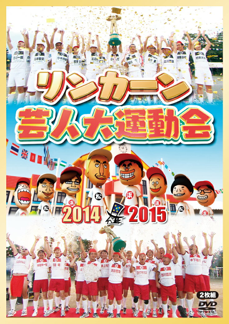 リンカーン芸人大運動会2014・2015 [ 