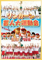 リンカーン芸人大運動会2014・2015