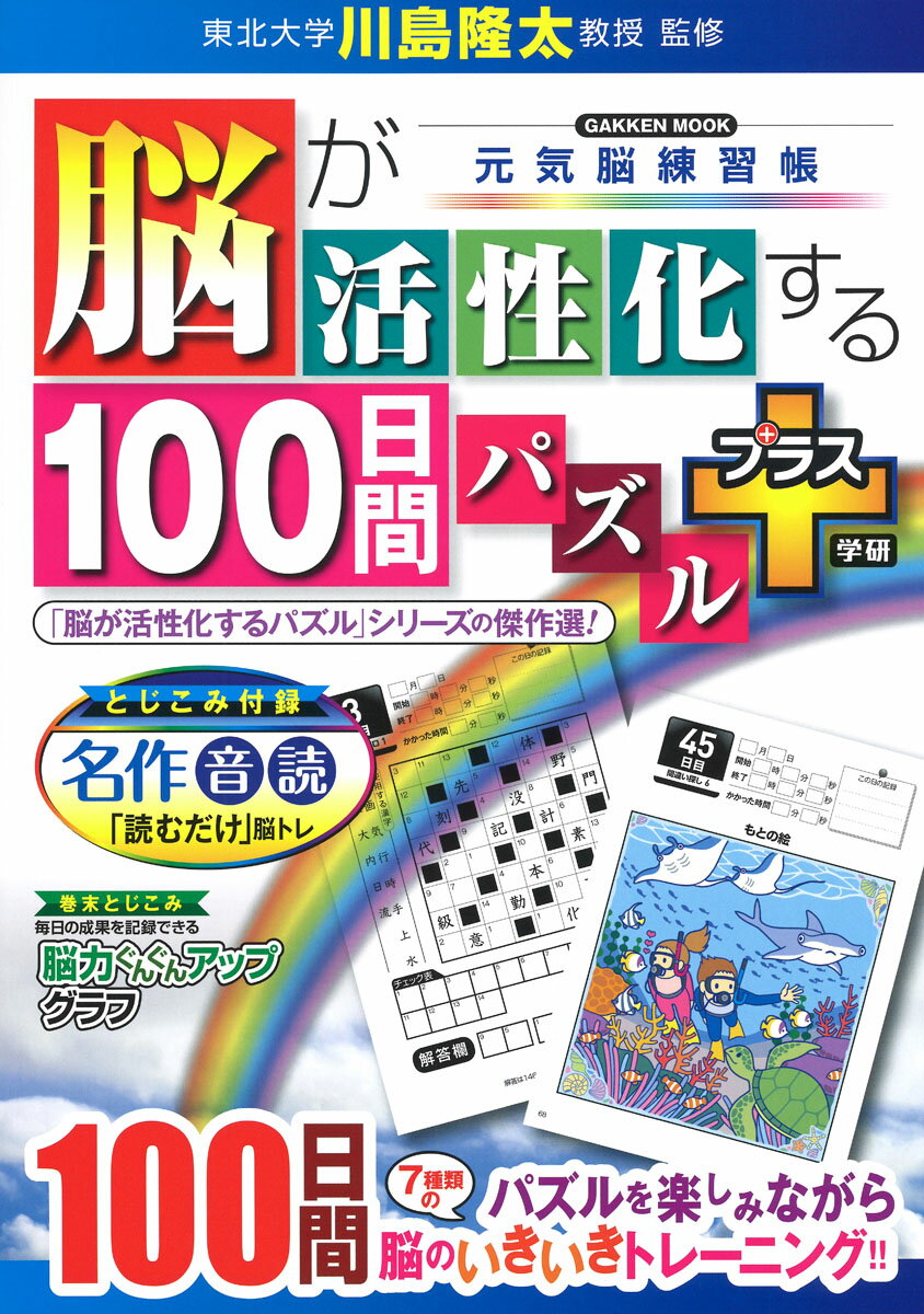 脳が活性化する100日間パズル プラス