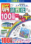 脳が活性化する100日間パズル　プラス （学研ムック　元気脳練習帳） [ 川島隆太 ]