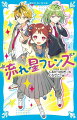 第６回青い鳥文庫小説賞金賞受賞作！あたし星河リノは、星空観望会で「天文部で一緒に星を見よう。」と誘ってくれた「王子さま」との再会を夢見て如月学園に入学。ところが、「王子さま」はナンパ野郎で、天文部は廃部になっていた…。めげずに天文部復活を目指すことにしたけれど、クラスでは変わった子扱い、部員は集まらず、生徒会には敵視されて。あたしの運勢、サイテーサイアク！？小学中級から。