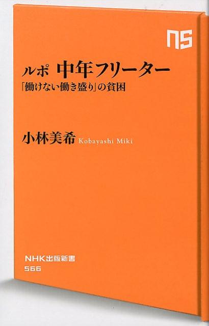 ルポ中年フリーター 「働けない働き盛り」の貧困 （NHK出版新書） [ 小林美希 ]