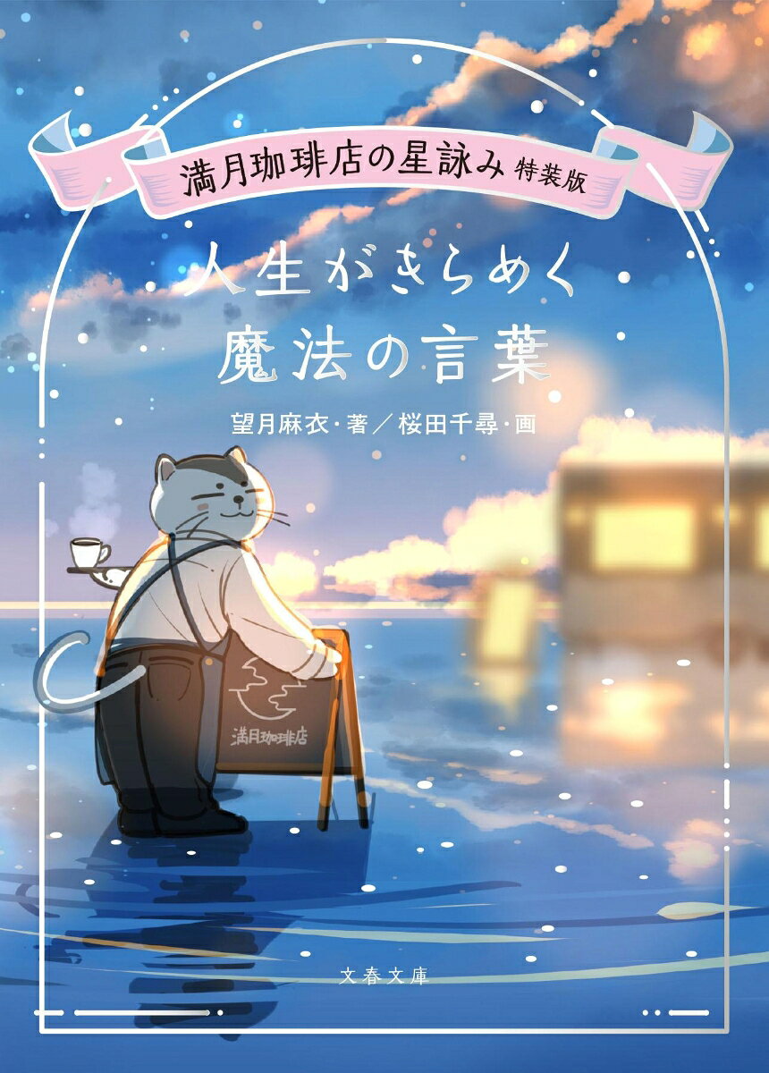満月珈琲店の星詠み特装版　人生がきらめく魔法の言葉