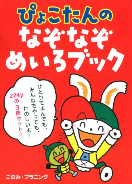 ぴょこたんのなぞなぞめいろブック（3冊セット）