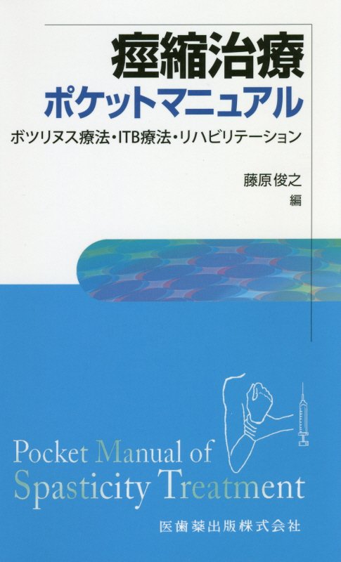 痙縮治療ポケットマニュアル ボツリヌス療法・ITB療法・リハビリテーション [ 藤原俊之 ]