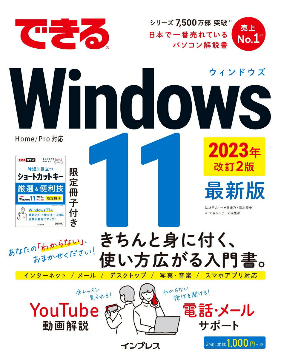 できるWindows 11 2023年 改訂2版 （できるシリーズ） [ 法林岳之 ]