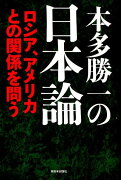 本多勝一の日本論