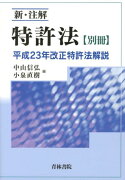 新・注解特許法（別冊）