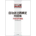 自治体法務検定問題集　平成30年度版 