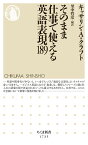 そのまま仕事で使える英語表現189 （ちくま新書　1735） [ キャサリン・A・クラフト ]