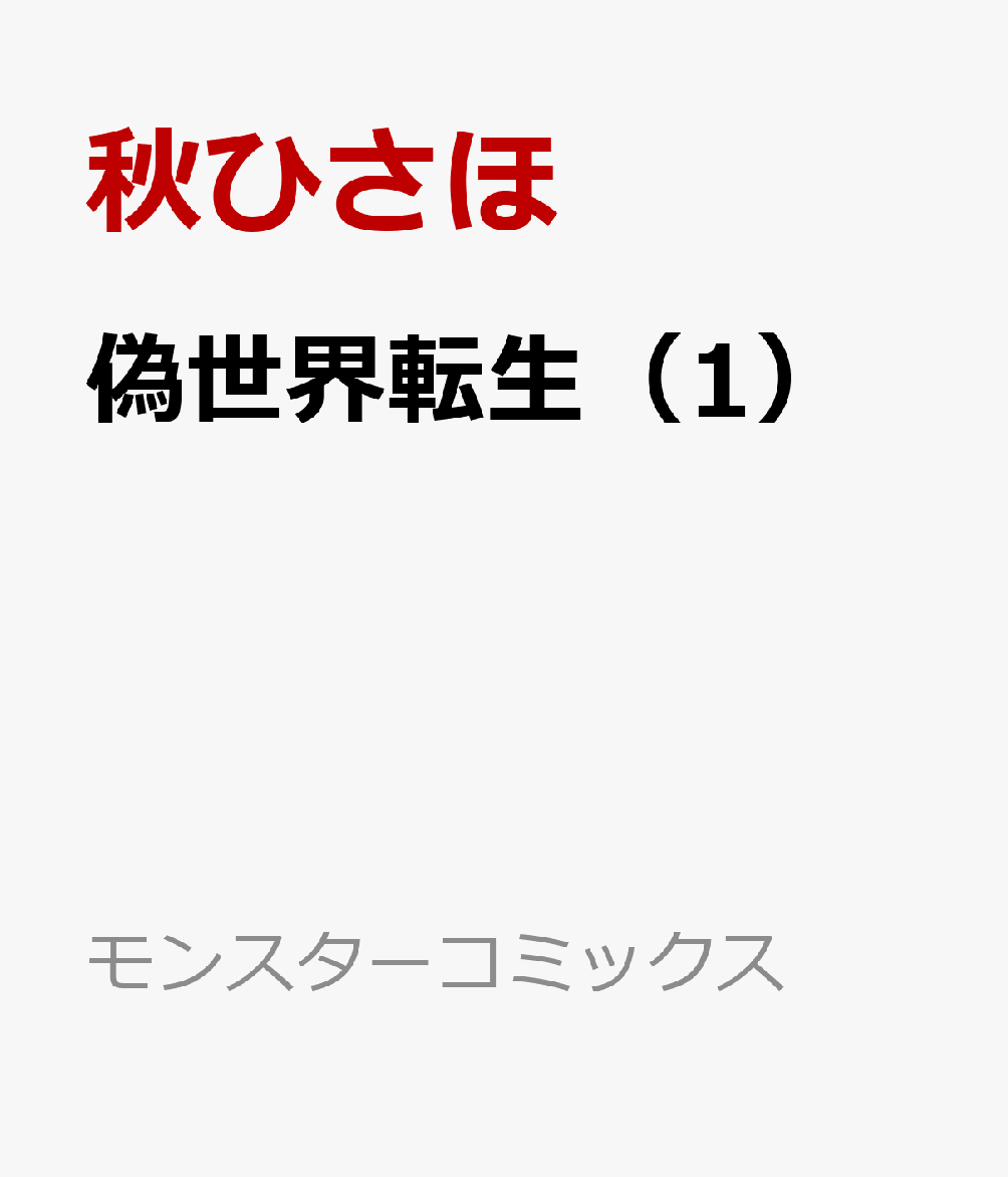 偽世界転生 1巻