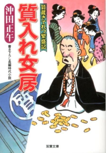 質入れ女房