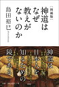 [増補版]神道はなぜ教えがないのか [ 島田裕巳 ]