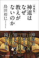 [増補版]神道はなぜ教えがないのか