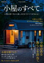 小屋のすべて (扶桑社ムック) 小屋のすべて (扶桑社ムック)