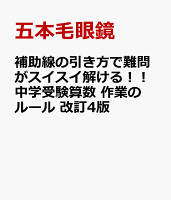 補助線の引き方で難問がスイスイ解ける！！中学受験算数 作業のルール 改訂4版