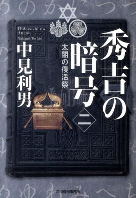 秀吉の暗号（2）