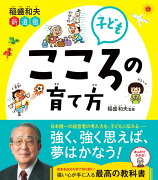 稲盛和夫　新道徳　子ども　こころの育て方