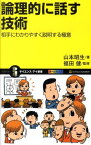 論理的に話す技術 相手にわかりやすく説明する極意 （サイエンス・アイ新書） [ 山本昭生 ]