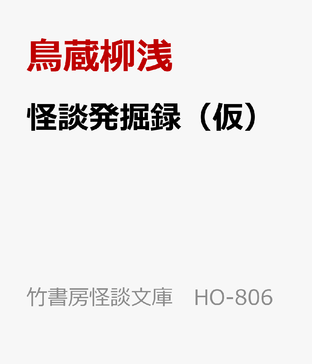 怪談発掘録（仮）