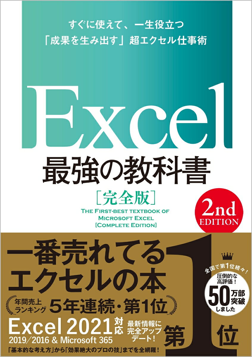 Excel 最強の教科書［完全版］ 【2nd Edition】 [ 藤井 直弥 ]