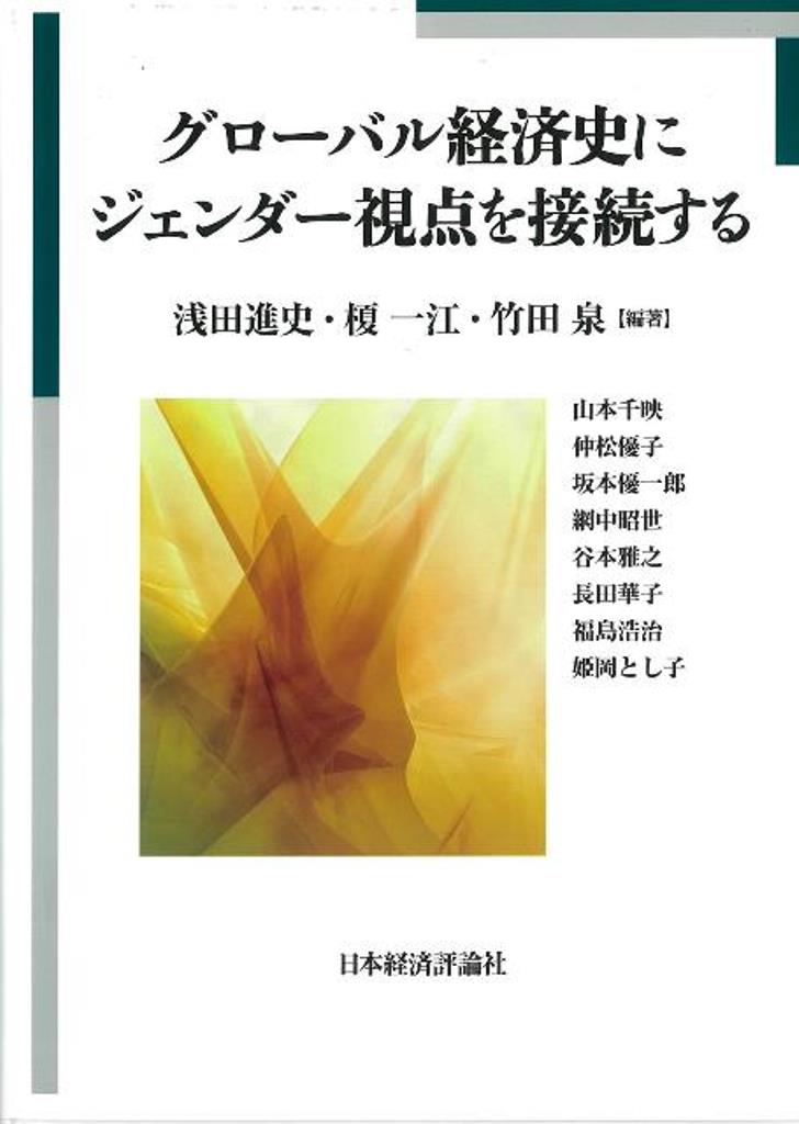 グローバル経済史にジェンダー視点を接続する