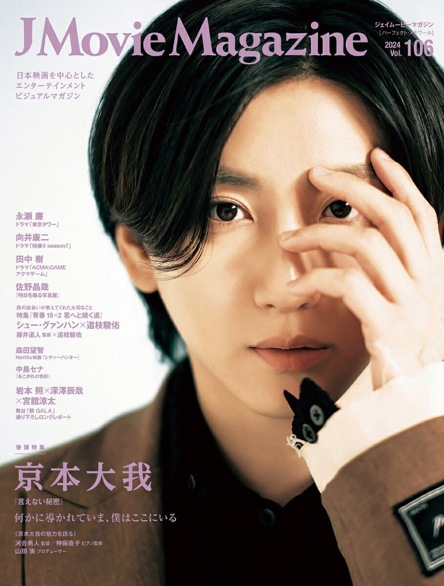 J Movie Magazine（Vol.106） （パーフェクト・メモワール）