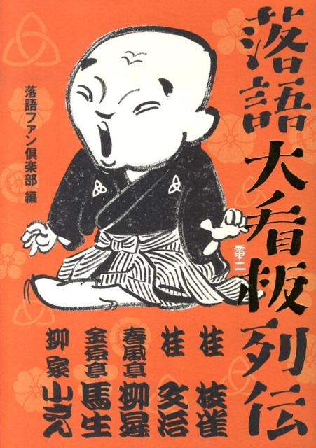 落語大看板列伝