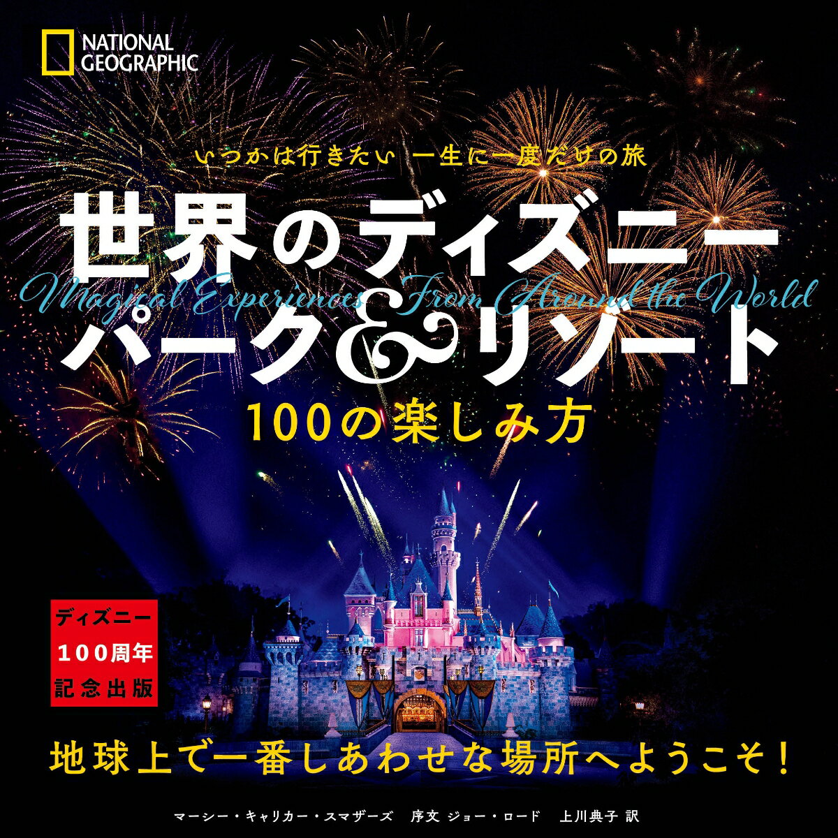 いつかは行きたい 一生に一度だけの旅 世界のディズニー パーク＆リゾート 100の楽しみ方