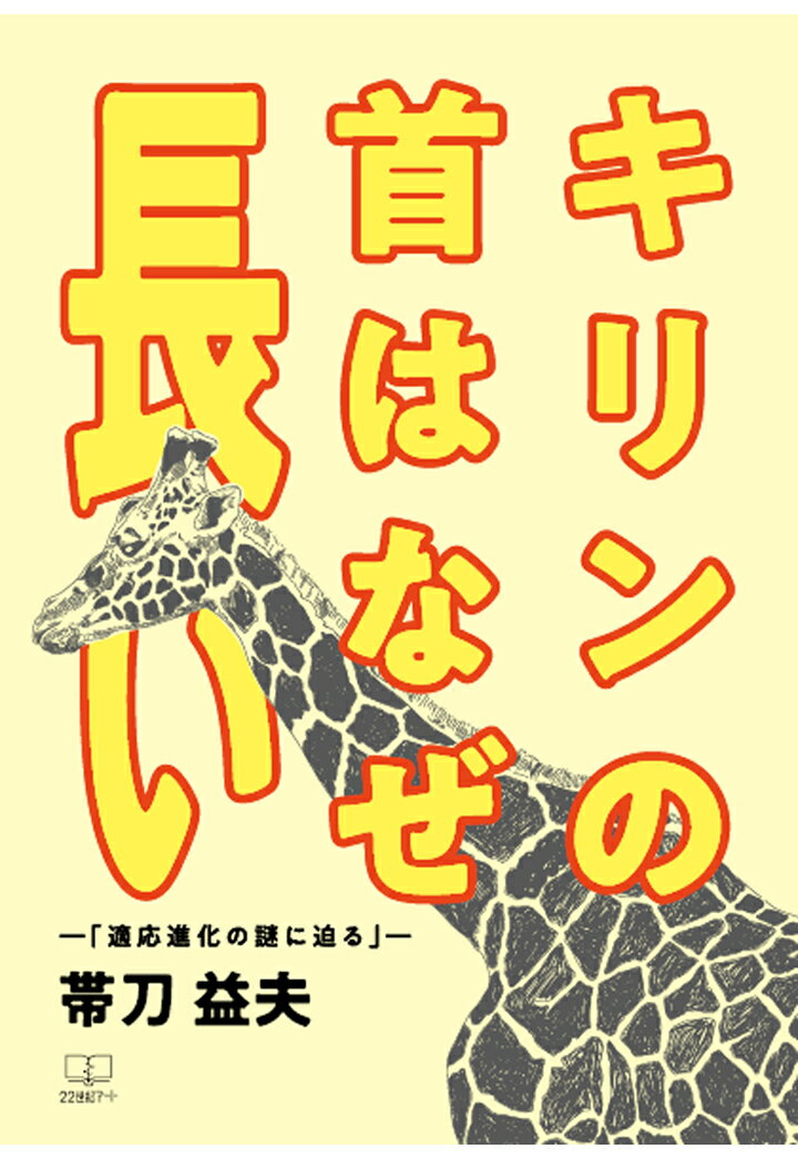 【POD】キリンの首はなぜ長い -「適応進化の謎に迫る」-