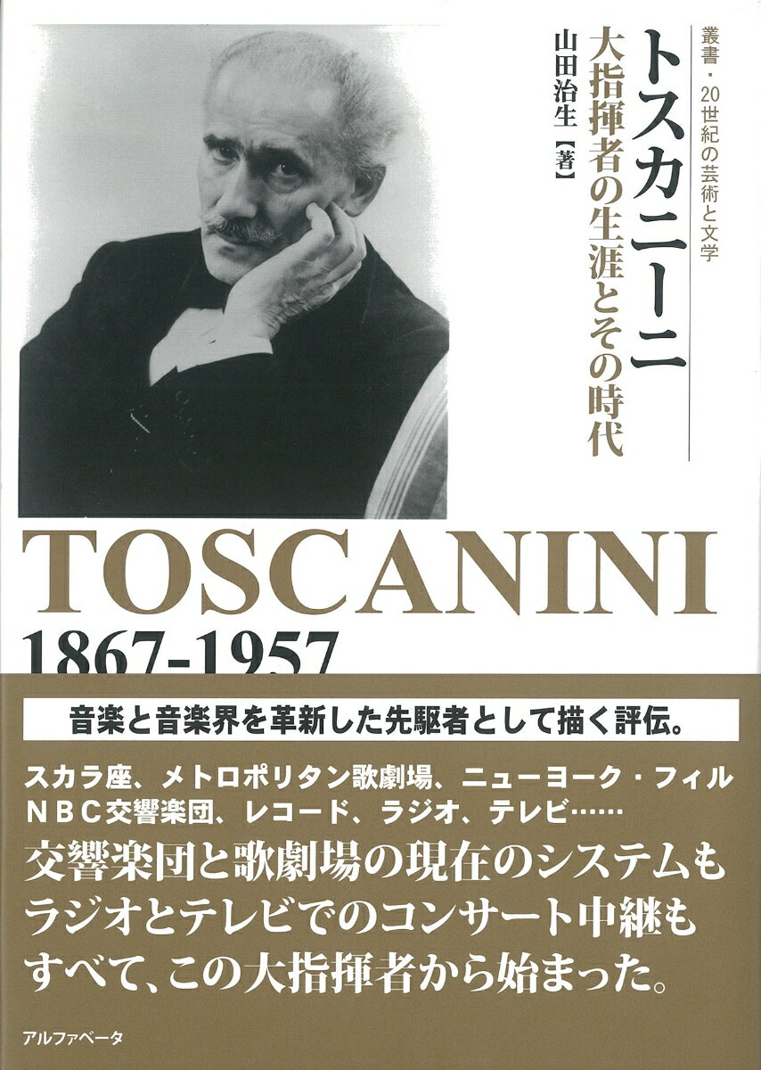 トスカニーニ 大指揮者の生涯とその時代 （叢書　20世紀の芸術と文学） [ 山田　治生 ]