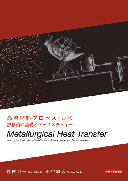 高温材料プロセスにおける熱移動の基礎とケーススタディー　Metallurgical Heat Transfer