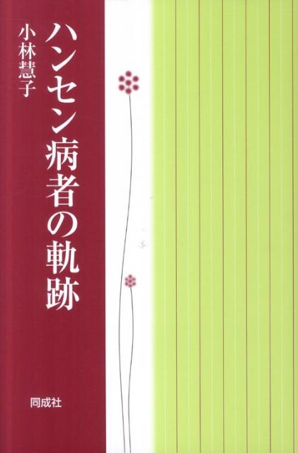 ハンセン病者の軌跡