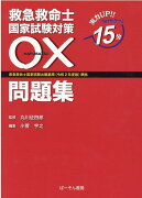 救急救命士国家試験対策〇×問題集