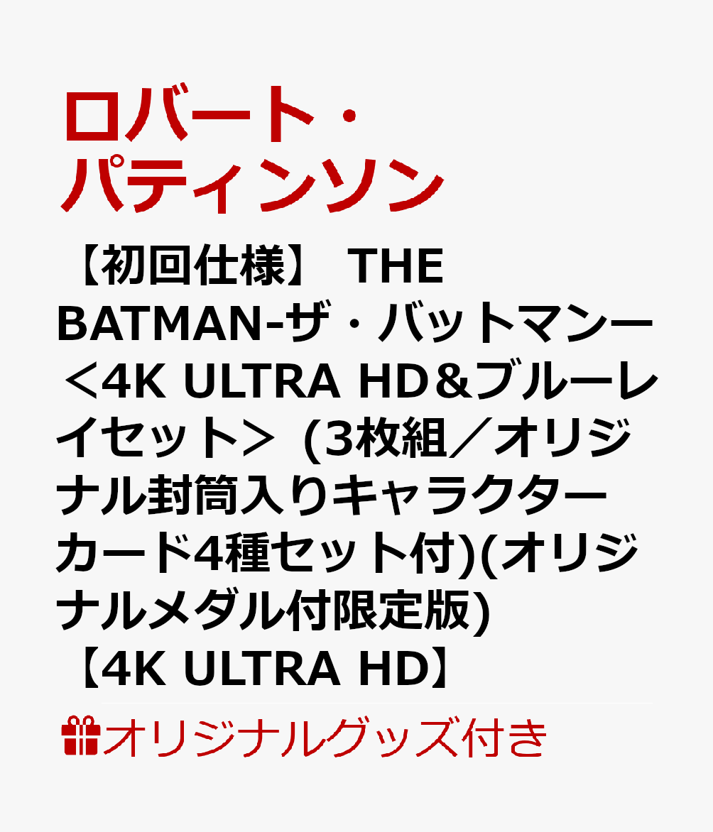 【楽天ブックス限定グッズ】【初回仕様】 THE BATMAN-ザ・バットマンー ＜4K ULTRA HD＆ブルーレイセット＞ (3枚組／オリジナル封筒入りキャラクターカード4種セット付)(オリジナルメダル付限定版)【4K ULTRA HD】(オリジナルTシャツ(Lサイズ))