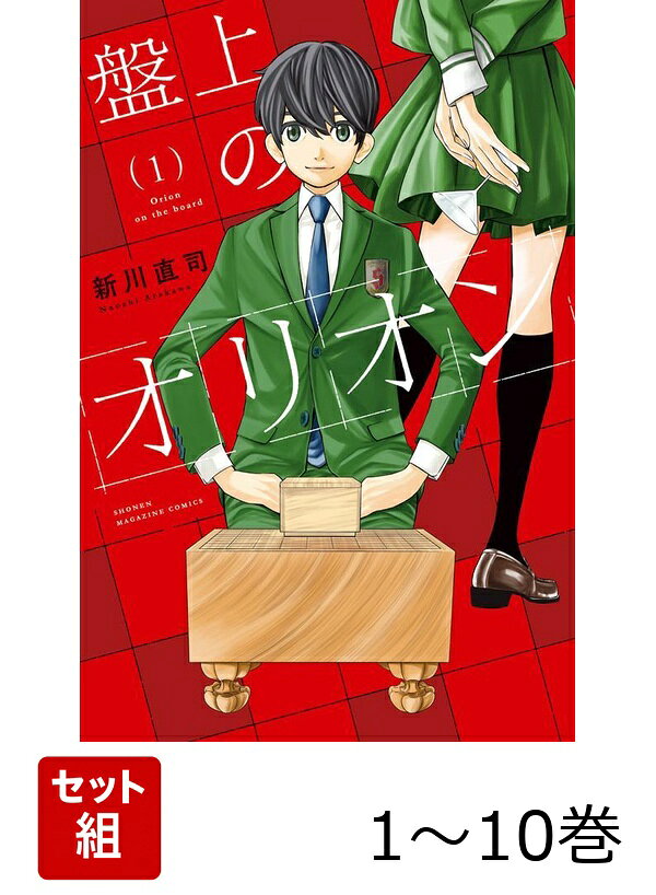【全巻】 盤上のオリオン 1-10巻セット