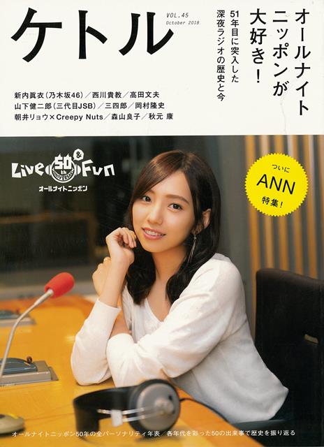 表紙：新内眞衣（乃木坂46、オールナイトニッポン0パーソナリティ）◆ネタモト［Artwork：　Hironobu　Yamabe］寺坂直毅（放送作家）　川野将一（放送作家）　緒方憲太郎（株式会社Voicy代表取締役CEO）玉代勢直（オリオンリーグ）　河瀬直美　伊藤弘　南馬越一義　西田善太◆特集◆オールナイトニッポンが大好き！