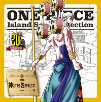 ONE PIECE Island Song Collection 空島「神という名のもとに」