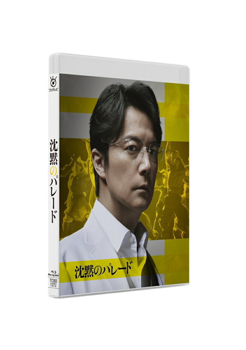 沈黙のパレード Blu-rayスタンダード・エディション【Blu-ray】